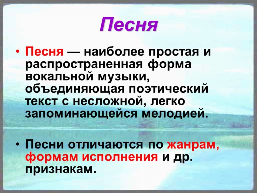 Презентация что такое песня 2 класс