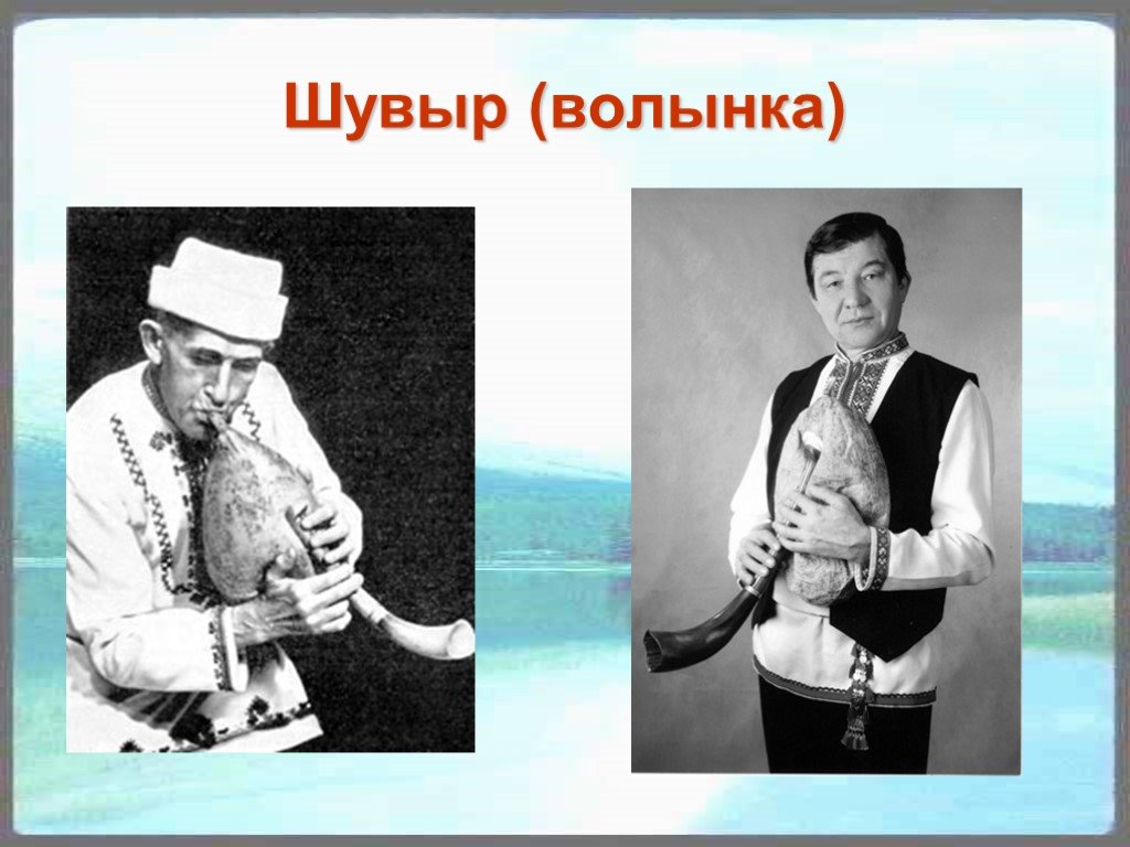 Инструмент народа мари напоминающий волынку. Шувыр Марийский инструмент. Марийская волынка шувыр. Марийский народный музыкальный инструмент шувыр. Марийцы шувыр.