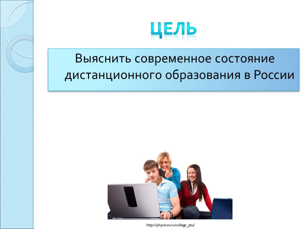 Дистанционное образование это определение. Дистанционное образование. Понятие дистанционного обучения. Дистанционное обучение в России. Образование в России презентация.