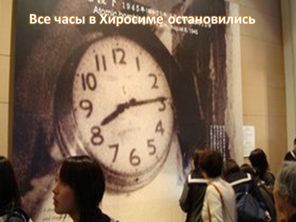 Новые часы остановились. Часы остановившиеся в Хиросиме. Часы из Хиросимы. Часы из Хиросимы, остановившиеся в 08:15 утра.