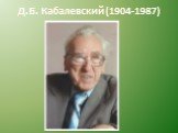 Д.Б. Кабалевский (1904-1987)