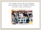 Это я в первом классе. Наш класс дружный. Нашу учительницу зовут Екатерина Петровна. Она самая лучшая учительница!!!