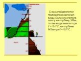 С высотой меняется температура кипения воды. Если спустится в шахту на глубину 300м , то там вода закипит при tº =101ºC, на глубине 600м при tº=102ºС.