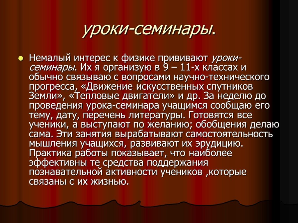 Немалый интерес. Темы выступлений на МО по физике. Интерес к физике. Короткая речь физика на семинаре.