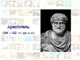 Аристотель (384 – 322 гг. до н.э.)