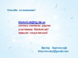 Спасибо за внимание! Виктор Харчевский kharchevskyi@gmail.com. MarketLab@rtg.biz.ua хочешь контакты других участников MarketLab? пришли сюда письмо!