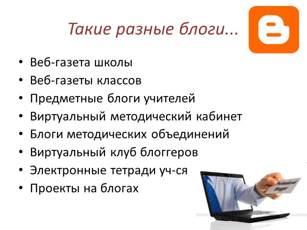 Блоги проекта. Проект о блогах педагога. Защита проекта Школьная web - газета презентация.