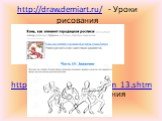 http://draw.demiart.ru/ - Уроки рисования. http://www.cdrr.ru/lesson/m_13.shtm - Для урока рисования