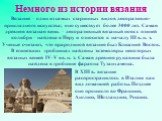 Немного из истории вязания. Вязание – один из самых старинных видов декоративно-прикладного искусства; оно существует более 3000 лет. Самая древняя вязаная вещь – декоративный вязаный пояс с птицей колибри – найдена в Перу и относится к началу III в. н. э. Ученые считают, что прародиной вязания был 