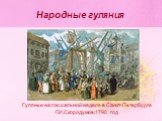 Народные гуляния. Гулянье на пасхальной неделе в Санкт-Петербурге Г.И.Скородумов,1790 год