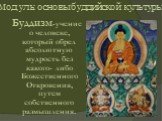 Буддизм-учение о человеке, который обрел абсолютную мудрость без какого- либо Божественного Откровения, путем собственного размышления. Модуль: основы буддийской культуры