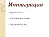 Русский язык Литературное чтение Окружающий мир