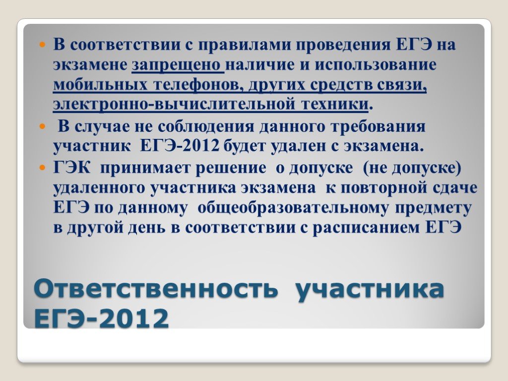 Наличие запретить. Ответственность это ЕГЭ. Что запрещено участнику ЕГЭ. ЕГЭ проводится в соответствии с.... Правила и обязанности участников ЕГЭ.