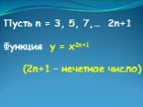 Пусть n = 3, 5, 7,… 2n+1 Функция у = х2n+1 (2n+1 – нечетное число)
