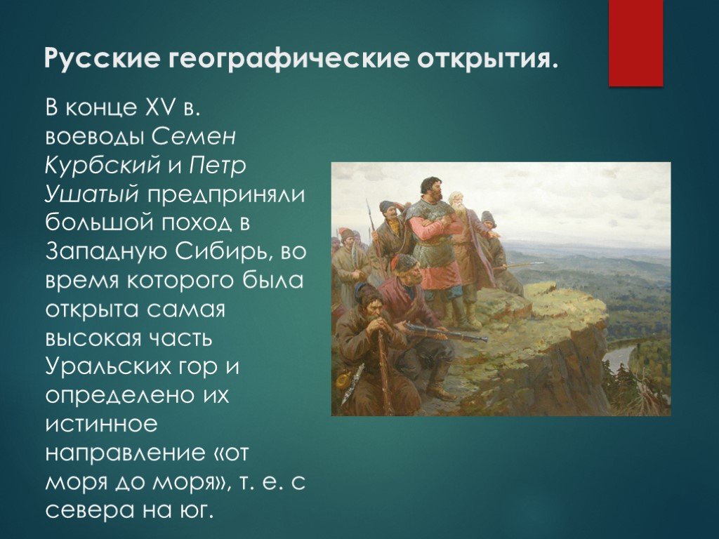 Русские географические открытия xvi. Поход в западную Сибирь.