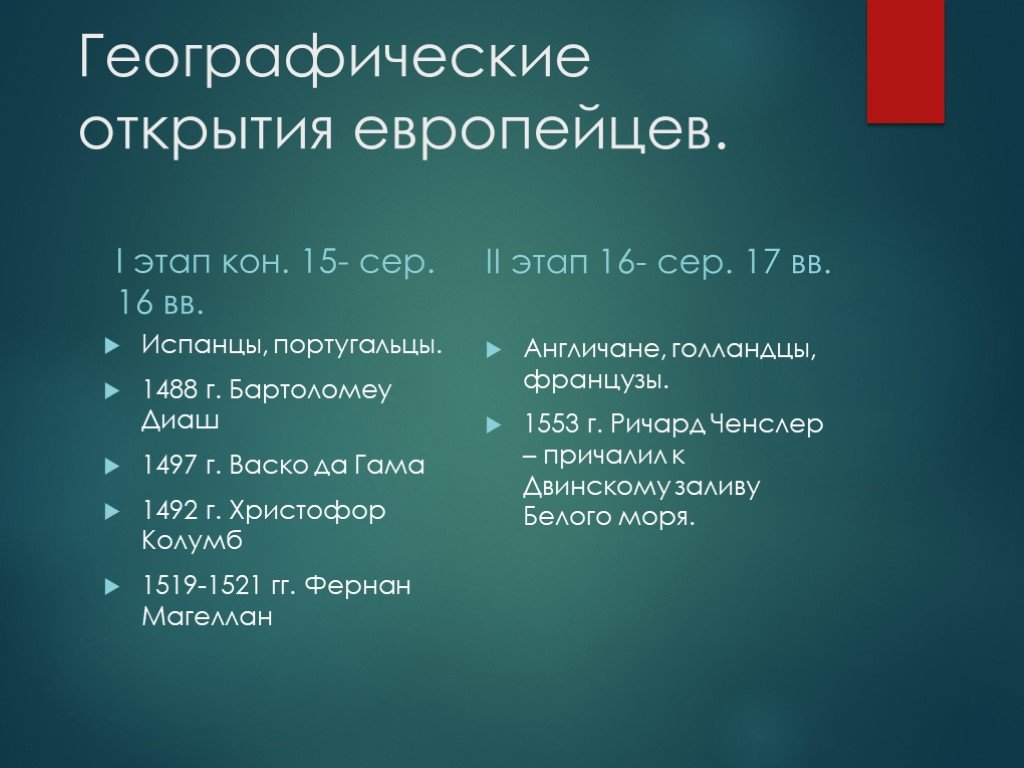 Географические открытия европейцев. Географические открытия 15-16 веков. Географические открытия 16-17 ВВ. Географические открытия 16 века.