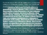 Русские люди в XIV—XV вв. совершали длительные поездки в соседние страны. Среди них наиболее замечательным является путешествие тверского купца Афанасия Никитина, который первым из европейцев посетил Индию (1466—1472 гг.). Маршрут Никитина был очень большим и- по тому времени необычайно трудным. Он 