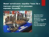 Макет китайского корабля Чжэн Хэ и гораздо меньший по размеру каракки Колумба. Кара́кка (итал. Carасса, исп. Carraca) — большое парусное судно XV—XVI веков, распространённое во всей Европе.