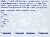 17) Доступ к файлу Mozart.mp3, на­хо­дя­ще­му­ся на сер­ве­ре classic.ru, осу­ществ­ля­ет­ся по про­то­ко­лу http. Фраг­мен­ты ад­ре­са файла за­ко­ди­ро­ва­ны бук­ва­ми от А до Ж. За­пи­ши­те по­сле­до­ва­тель­ность этих букв, ко­ди­ру­ю­щую адрес ука­зан­но­го файла в сети Интернет. А) ru Б) .mp3 