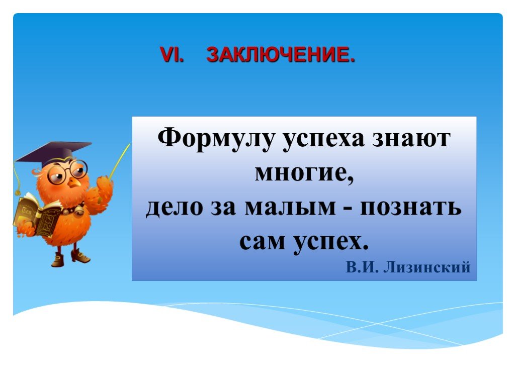 Мало познанный. Формулу успеха знают многие, дело за малым - познать сам успех.. Заключение в формуле успеха.