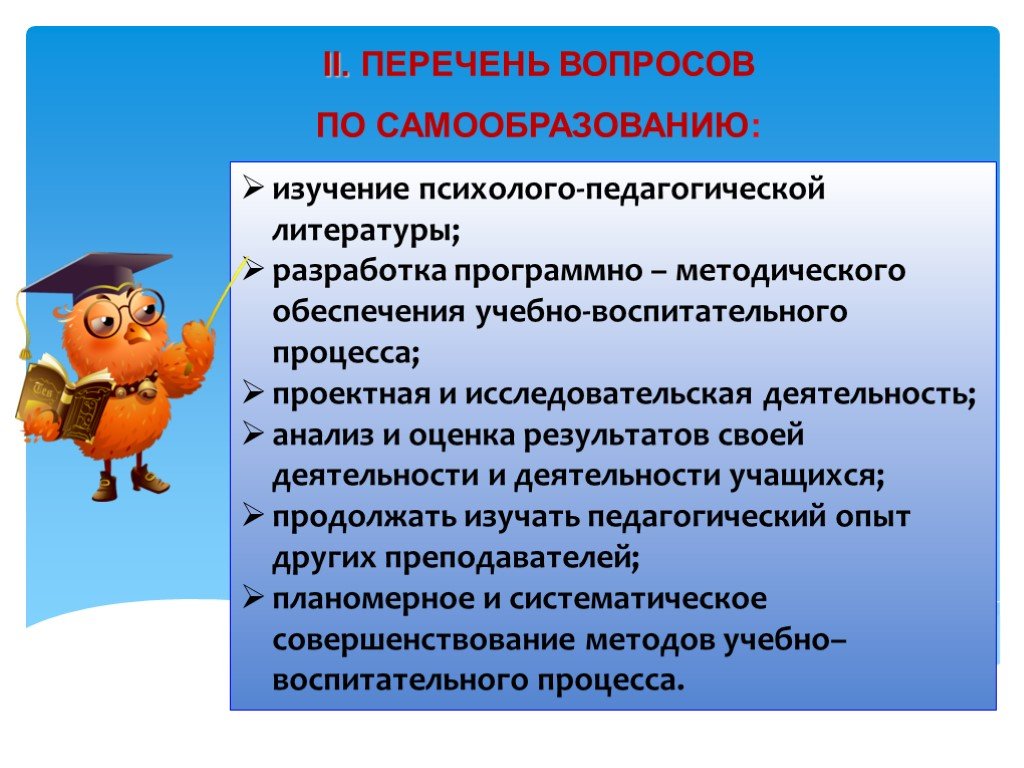 Психолого педагогическая литература. Вопросы по самообразованию. Вопросы по теме самообразование. Основные вопросы для изучения по теме самообразования. Темы по самообразованию педагогов по исследовательской деятельности.