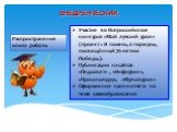 ВНЕДРЕНЧЕСКИЙ. Распространение опыта работы. Участие во Всероссийском конкурсе «Мой лучший урок» (проект « Я помню, я горжусь», посвящённый 70-летию Победы.). Публикации на сайтах «Педсовет» , «Инфоурок», «Прошколу.ру», «Мультиурок» Оформление папки-отчёта по теме самообразования