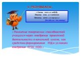 V. РЕЗУЛЬТАТЫ. « Скажи мне и я забуду Покажи мне, и я запомню Вовлеки меня и я научусь» (Китайская пословица). « Развитие творческих способностей учащихся через внедрение проектной деятельности в начальной школе, как средства формирования УУД в условиях внедрения ФГОС НОО.»