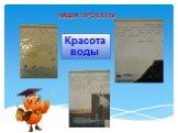 НАШИ ПРОЕКТЫ Красота воды