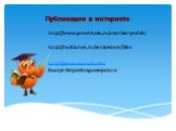 Публикации в интернете. http://www.proshkolu.ru/user/verynshik/. http://multiurok.ru/verabishuk/files. http://учительский.сайт/ Бышук-Вера-Владимировна