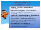 II. ПЕРЕЧЕНЬ ВОПРОСОВ ПО САМООБРАЗОВАНИЮ: изучение психолого-педагогической литературы; разработка программно – методического обеспечения учебно-воспитательного процесса; проектная и исследовательская деятельность; анализ и оценка результатов своей деятельности и деятельности учащихся; продолжать из