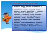 III. ПРЕДПОЛАГАЕМЫЙ РЕЗУЛЬТАТ. разработка рабочих программ по предметам в соответствии с ФГОС формирование у ученика внутренней позиция школьника на уровне положительного отношения к школе, понимание необходимости учения, способности к самооценке, умения планировать, контролировать свои действия, фо