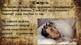 Смерть. Последние его годы были наполнены страданиями от неизлечимой болезни. 5 мая 1821 года Наполеон I Бонапарт умер, ему был 51 год. По одной версии, причиной смерти была онкология, по другой – отравление мышьяком.