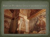 Фрески Феофана Грека в церкви Спаса