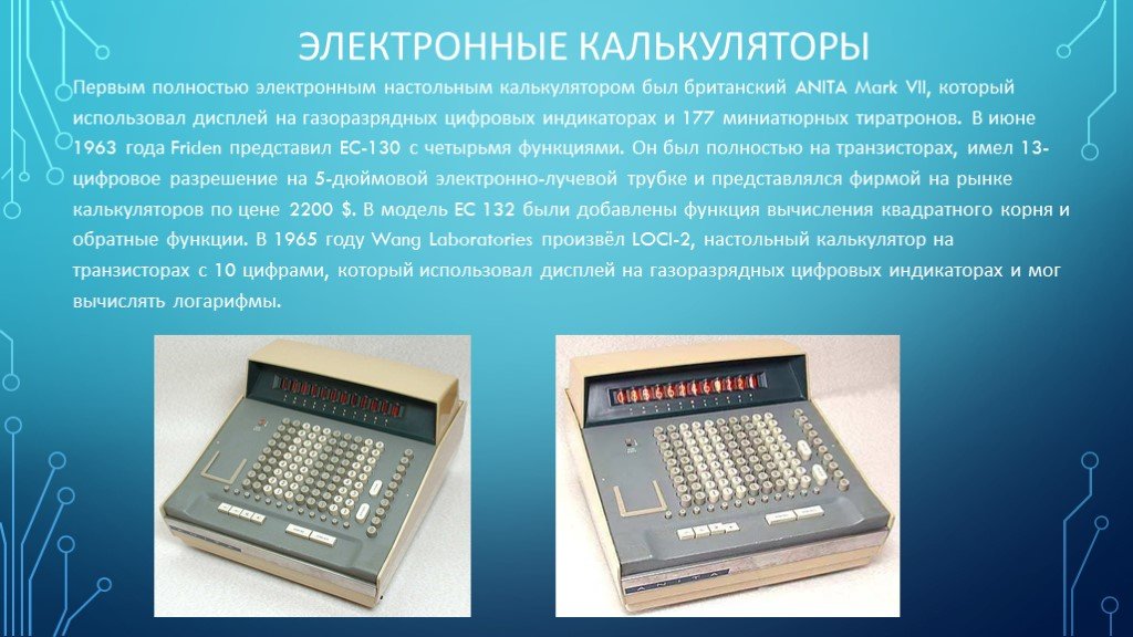1 электронная. Первый электронный калькулятор в мире. Первый полностью электронный калькулятор. Первые калькуляторы на транзисторах. Когда появился первый калькулятор электронный.