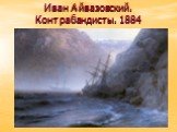 Иван Айвазовский. Контрабандисты. 1884