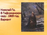 Николай Ге. В Гефсиманском саду. 1869 год. Вариант