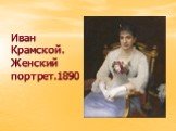 Иван Крамской. Женский портрет.1890