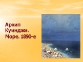 Архип Куинджи. Море. 1890-е