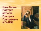 Илья Репин. Портрет артиста Григория Григорьевича Ге.1895
