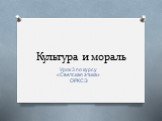 Культура и мораль. Урок 3 по курсу «Светская этика» ОРКСЭ