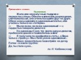 Прочитайте текст. Одинаковые. Жили две неразлучные подружки - первоклассницы. Обе они маленькие, розовощекие, светловолосые, они очень походили друг на друга. Обеих мамы одевали в одинаковые платья, обе учились только на «пятерки». —	Мы во всем, во всем одинаковые! — с гордостью говорили девочки. Но