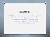 Задание: Приведите примеры материальной и духовной культур. Вместе с родителями составьте свод (перечень) моральных норм (правил), принятый в вашей семье