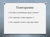 Повторение. Кто был основателем науки «Этика»? Что означает слово «мораль»? Что помогает понять светская этика?