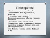 Кто был основателем науки «Этика»? Основателем был Аристотель, философ. Что означает слово «мораль»? Означает привычки, обычаи, правила поведения. Что помогает понять светская этика? Почему одни люди совершают добрые поступки, а другие делают зло себе или окружающим? Что делать, чтобы стать добрым? 