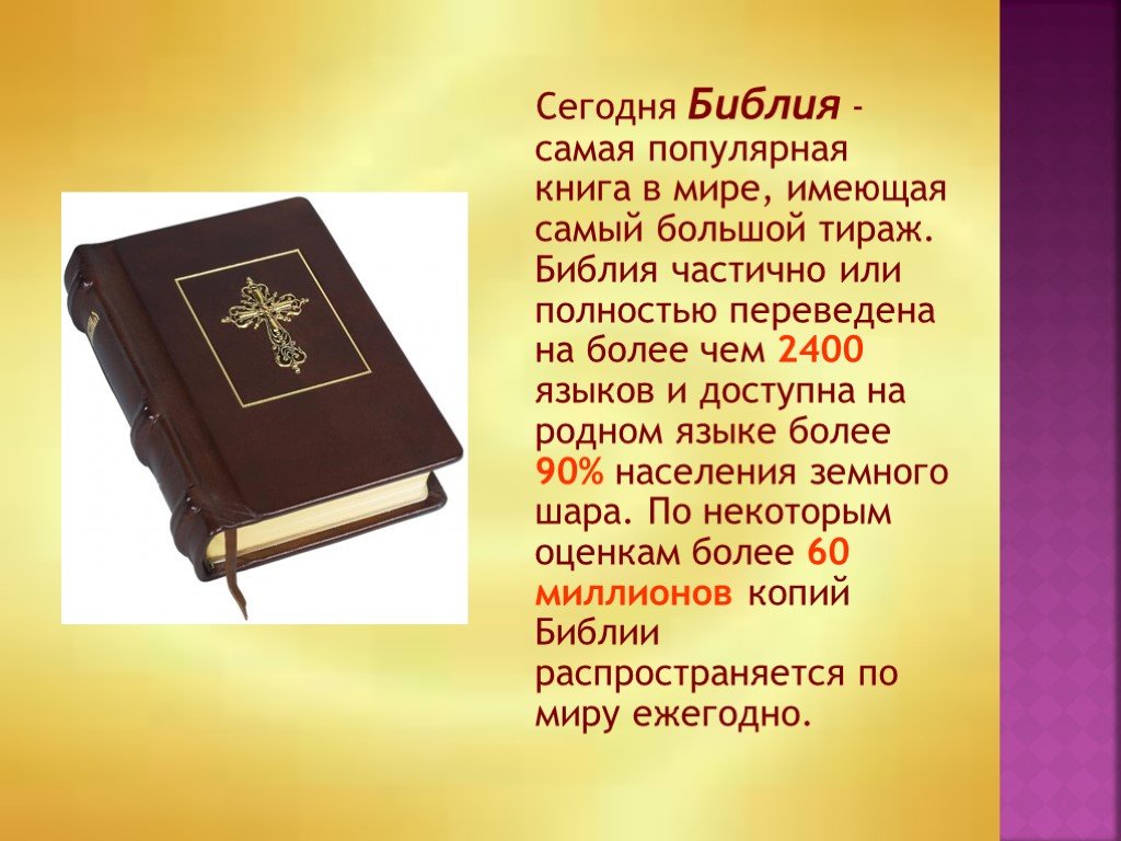 Что такое библ. Проект на тему Библия. Библия самая популярная книга в мире. Сообщение о Библии. Презентация на тему Библия.