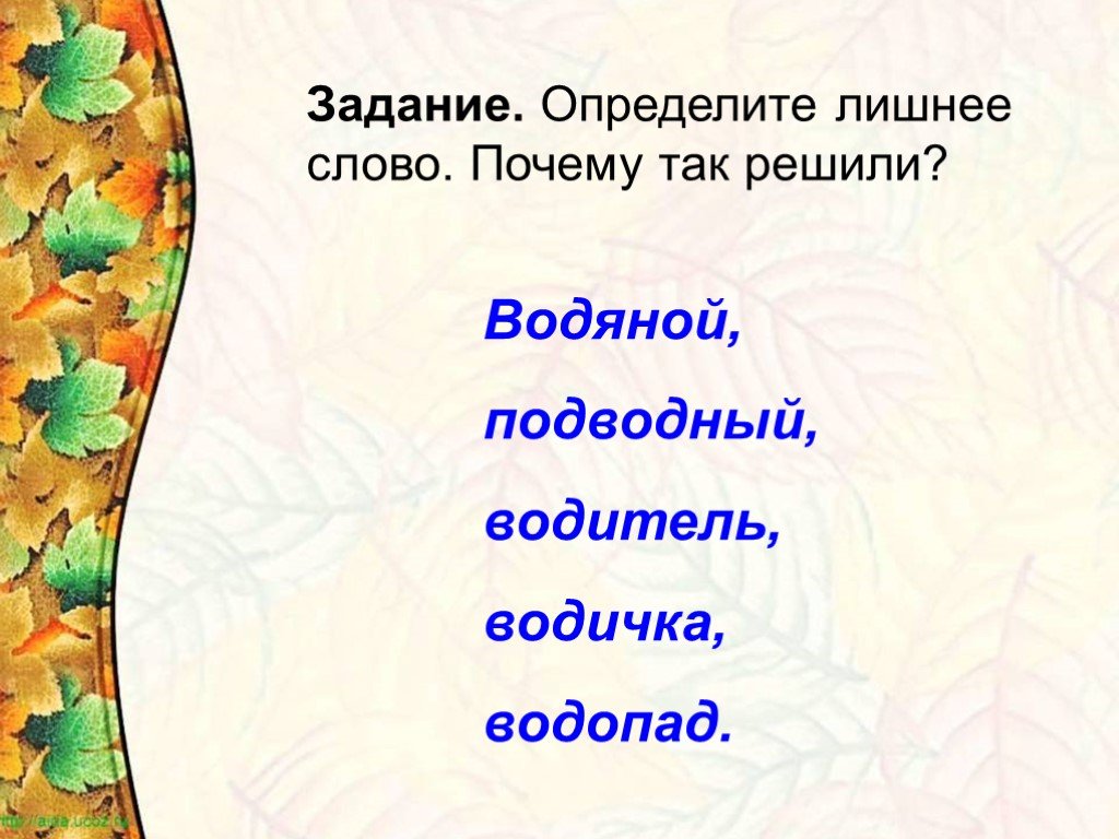 Определите лишнее слово. Лишнее слово водяной Водный подводный подводные. Вода водичка водитель водянистый лишнее слово. Определи лишнее слово из слов водяной Водный подводный подводные. Прочитай Найди лишнее слово водяной вода водичка.