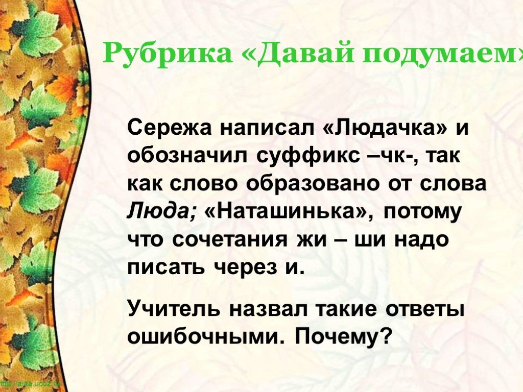 Написала обозначает. Рубрика давай подумаем русский язык. Рубрика давай подумаем 3 класс. Сережа написал Людочка и обозначил суффикс. Рубрика давай подумаем 1 класс.