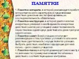 1. Памятка-алгоритм, в которой рекомендуется работа алгоритмического характера: все предлагаемые действия довольно жестко фиксированы, их последовательность обязательна. 2. Памятка-инструкция, в которой даются вполне конкретные указания о необходимости конкретных действий (шагов), но учащиеся имеют 