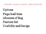 Uptime Page load time Absence of Bug Feature Set Usability and Design