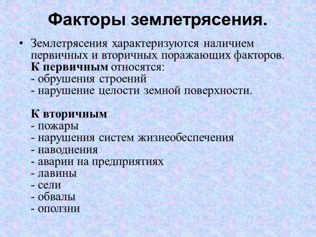 Проявить фактор. Факторы землетрясения. Поражающие факторы землетрясения. Поражающие факторы землетрясения первичные и вторичные. Основные поражающие факторы землетрясений.